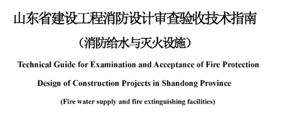 西藏山东省建设工程消防设计审查验收技术指南（消防给水与灭火设施），2022年12月8日发布